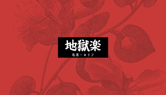 地獄楽 名言 セリフ30選 ゆうやの雑記ブログ