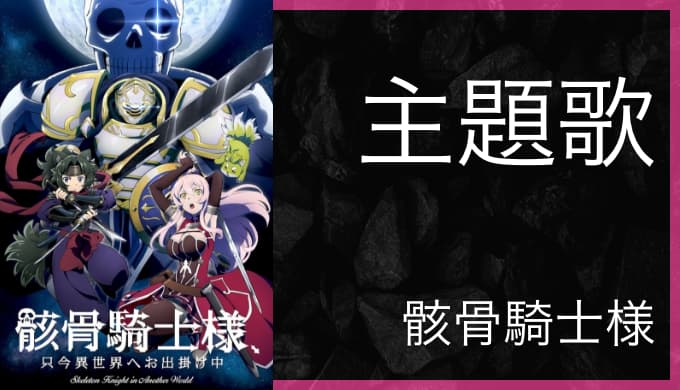 アニメ 骸骨騎士様 只今異世界へお出掛け中 Op Ed主題歌まとめ ゆうやの雑記ブログ