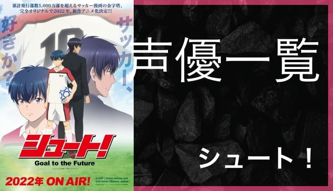 アニメ シュート Goal To The Future 声優一覧 ゆうやの雑記ブログ