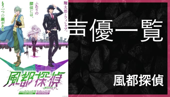 アニメ 風都探偵 声優一覧 ゆうやの雑記ブログ