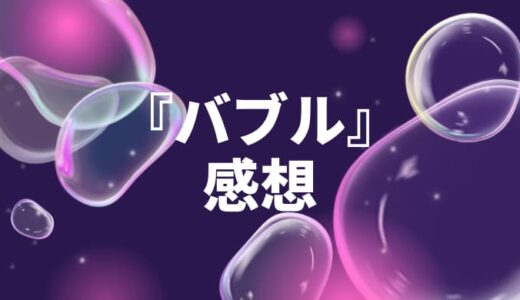 Netflixアニメ映画『バブル』を見た感想！