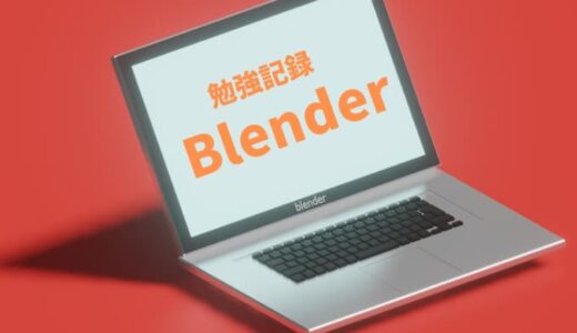 Blender初心者の勉強記録！
