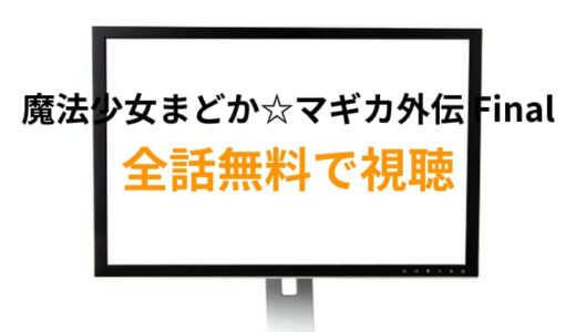 『マギアレコード 魔法少女まどか☆マギカ外伝 Final SEASON –浅き夢の暁-』の動画が全話無料で見れるサイトをご紹介！